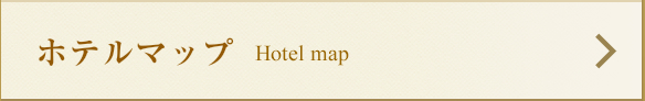 ホテルマップ